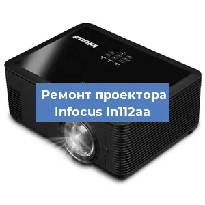 Замена проектора Infocus In112aa в Красноярске